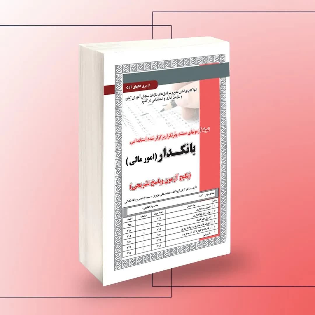 نمونه آزمون های مستند و پرتکرار برگزار شده استخدامی بانکدار – امور مالی (پکیج آزمون و پاسخ تشریحی)