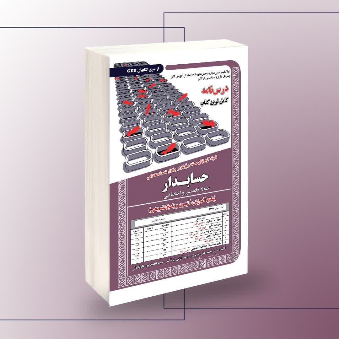 استخدامی حسابدار(حیطه تخصصی و اختصاصی)،آموزش — تصویر ۲