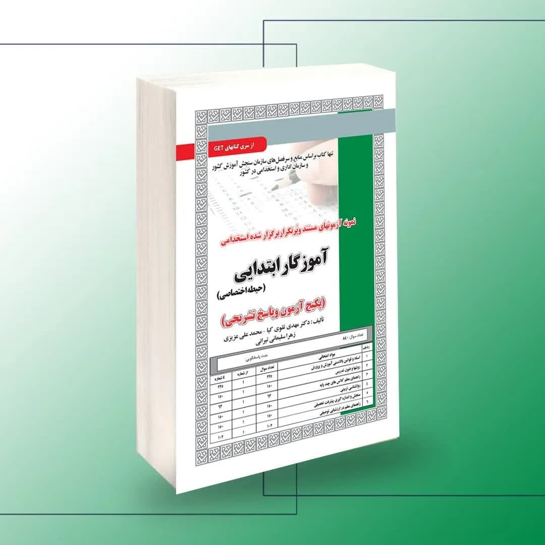 استخدامی آموزگار ابتدایی(حیطه اختصاصی) آزمون
