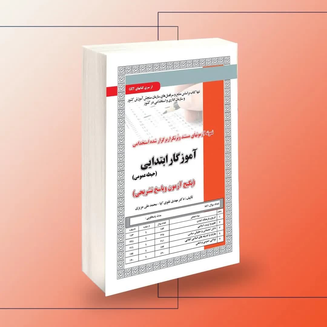 استخدامی آموزگار ابتدایی(حیطه عمومی)
