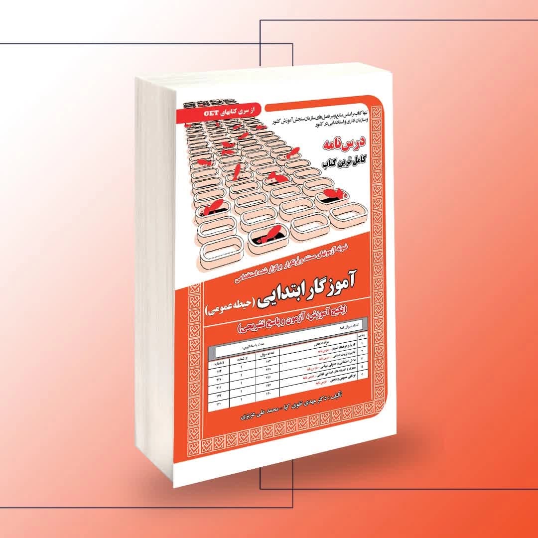 استخدامی آموزگار ابتدایی (حیطه عمومی) آموزش