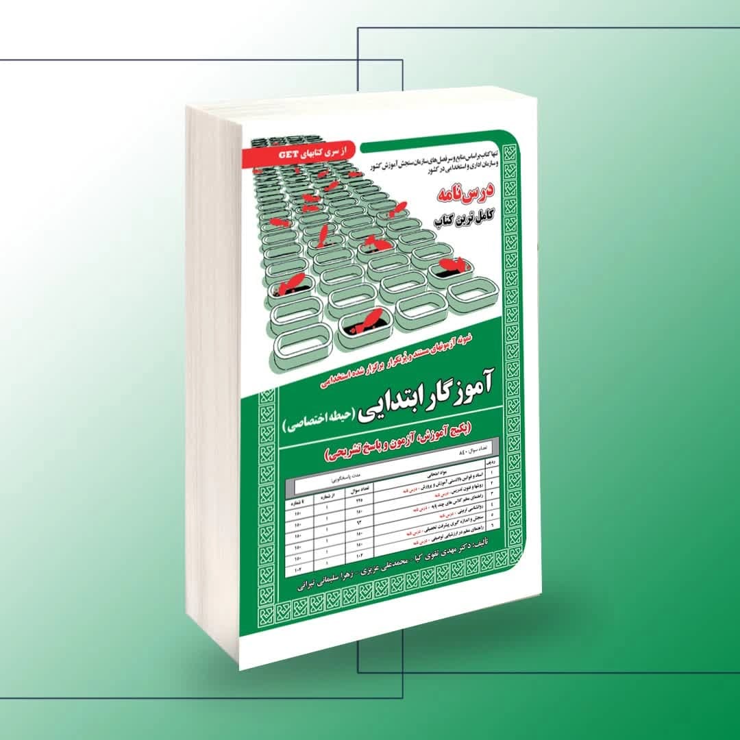 استخدامی آموزگار ابتدایی (حیطه اختصاصی)،آموزش