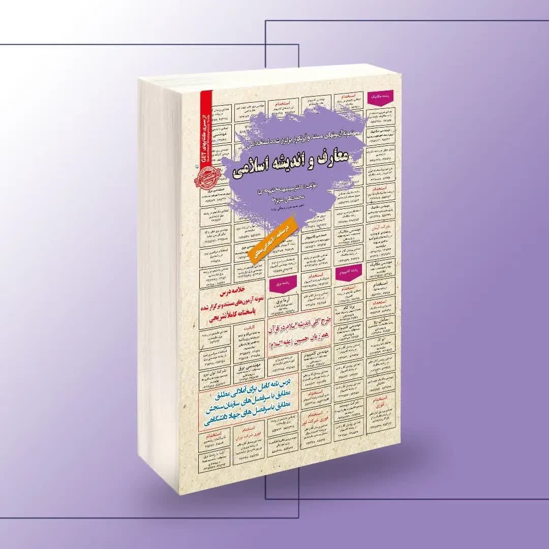 استخدامی معارف و اندیشه اسلامی