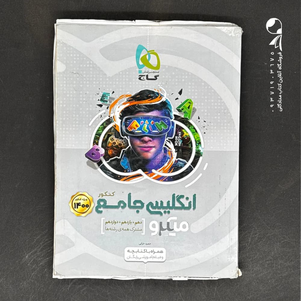 کتاب زبان انگلیسی جامع کنکور میکرو گاج (دست دوم)