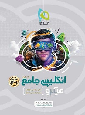 کتاب زبان انگلیسی جامع کنکور میکرو گاج (دست دوم) — تصویر ۳