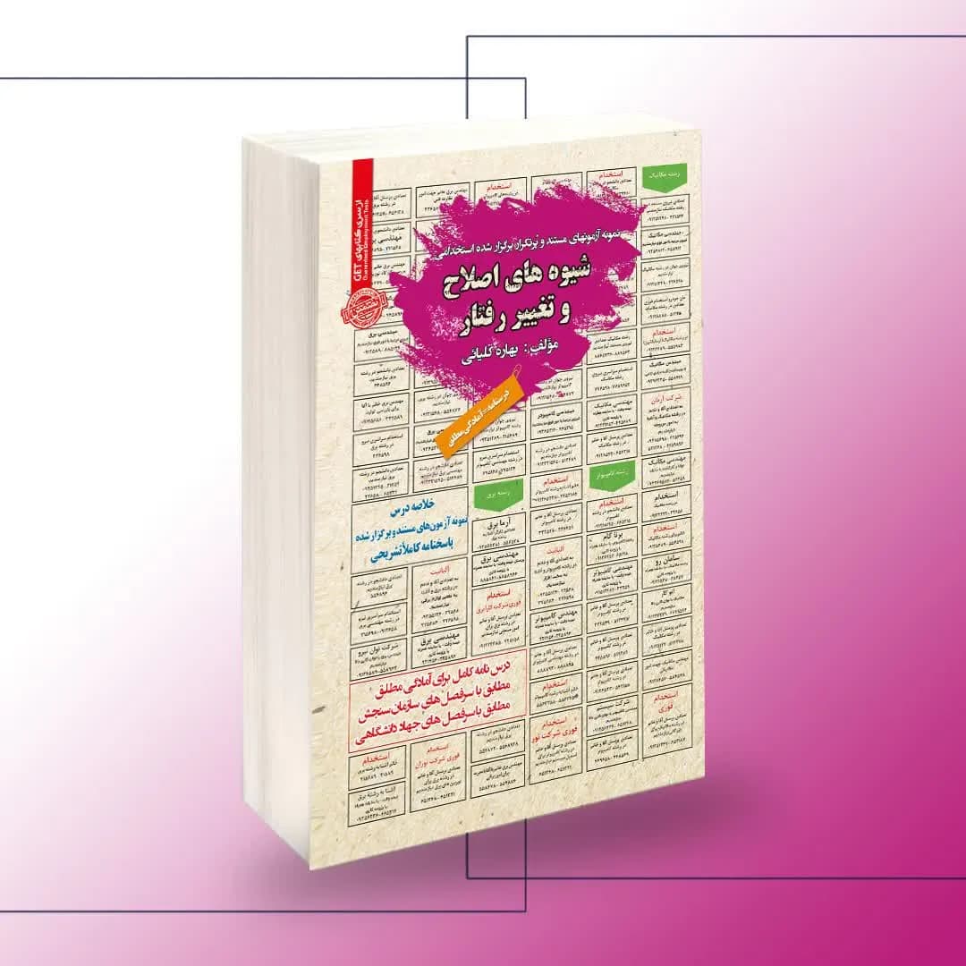 استخدامی شیوه های اصلاح و تغییر رفتار