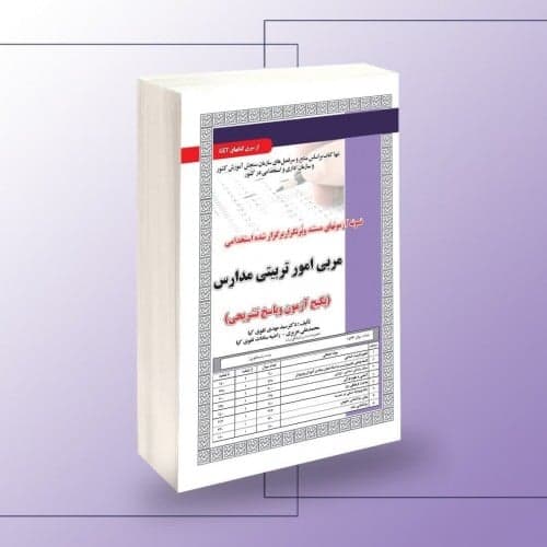 استخدامی مربی امور تربیتی مدارس،آزمون