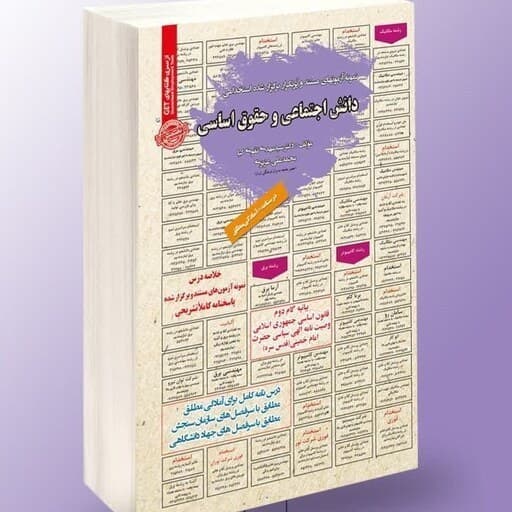 استخدامی دانش اجتماعی و حقوق اساسی