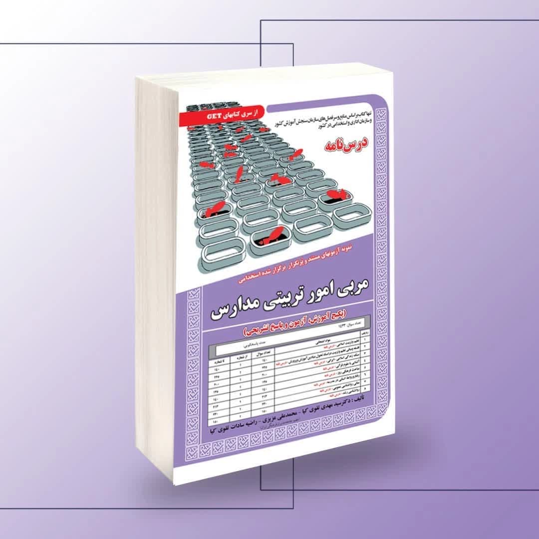 استخدامی مربی امور تربیتی مدارس