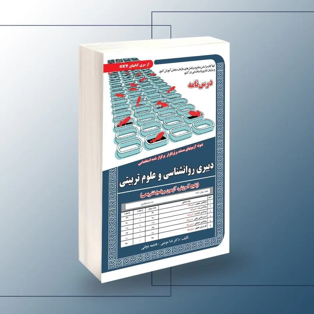 استخدامی دبیری روانشناسی و علوم تربیتی — تصویر ۲