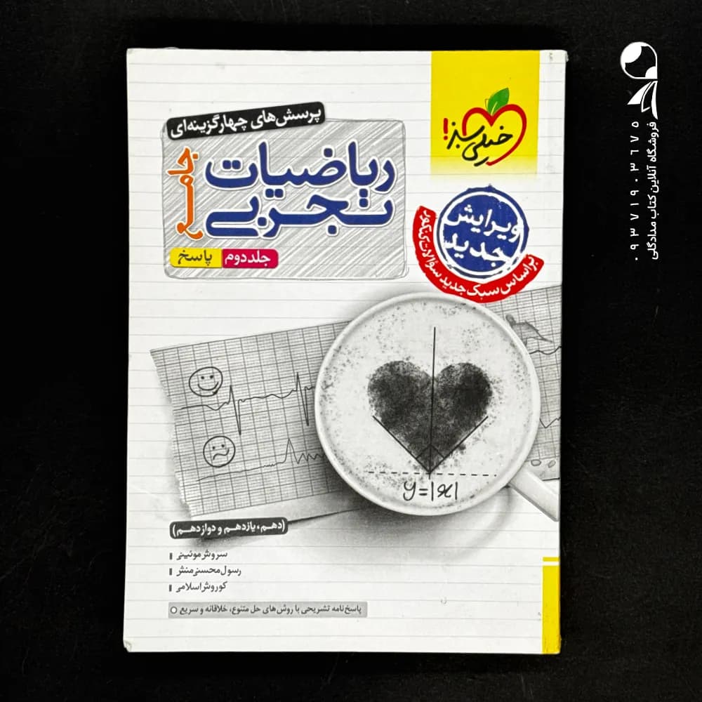 کتاب ریاضیات رشته تجربی جامع کنکور تست انتشارات خیلی سبز جلد دوم (دست دوم)
