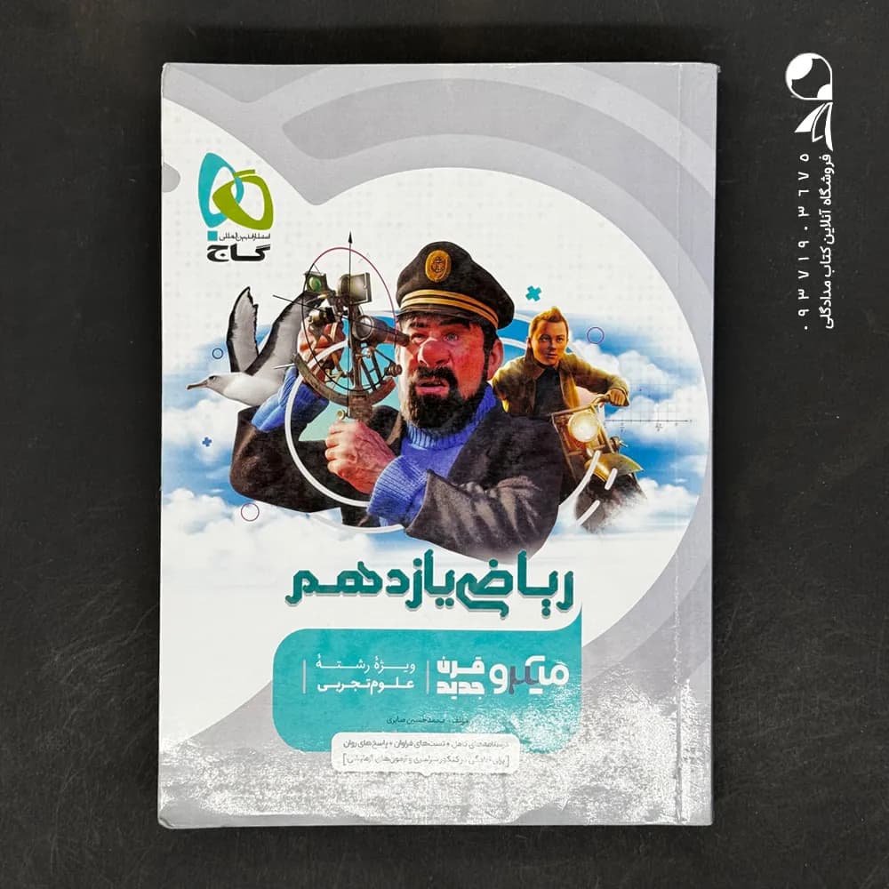 کتاب ریاضی یازدهم رشته تجربی میکرو گاج (دست دوم)