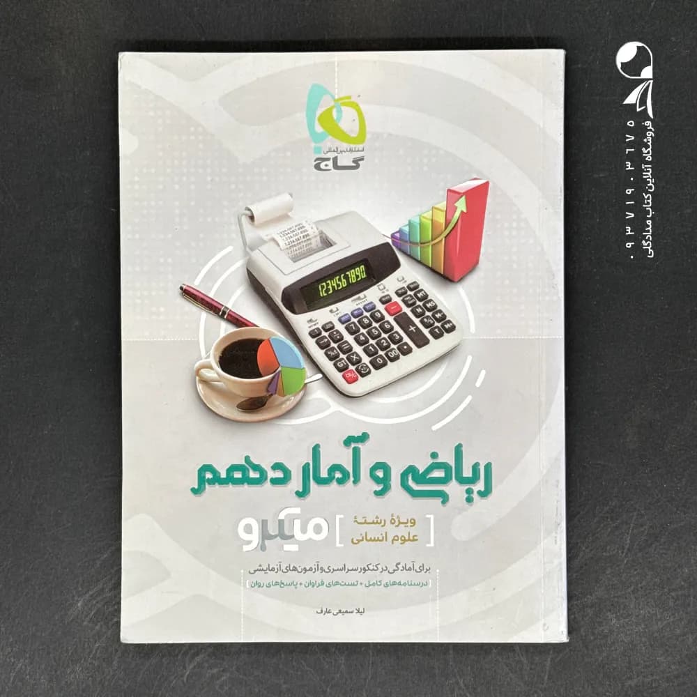کتاب ریاضی و آمار دهم رشته انسانی میکرو گاج (دست دوم)