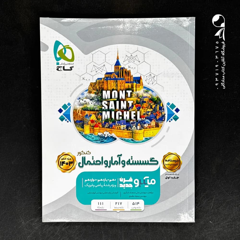 کتاب ریاضی گسسته و آمار و احتمال کنکور جلد اول میکرو گاج (دست دوم)