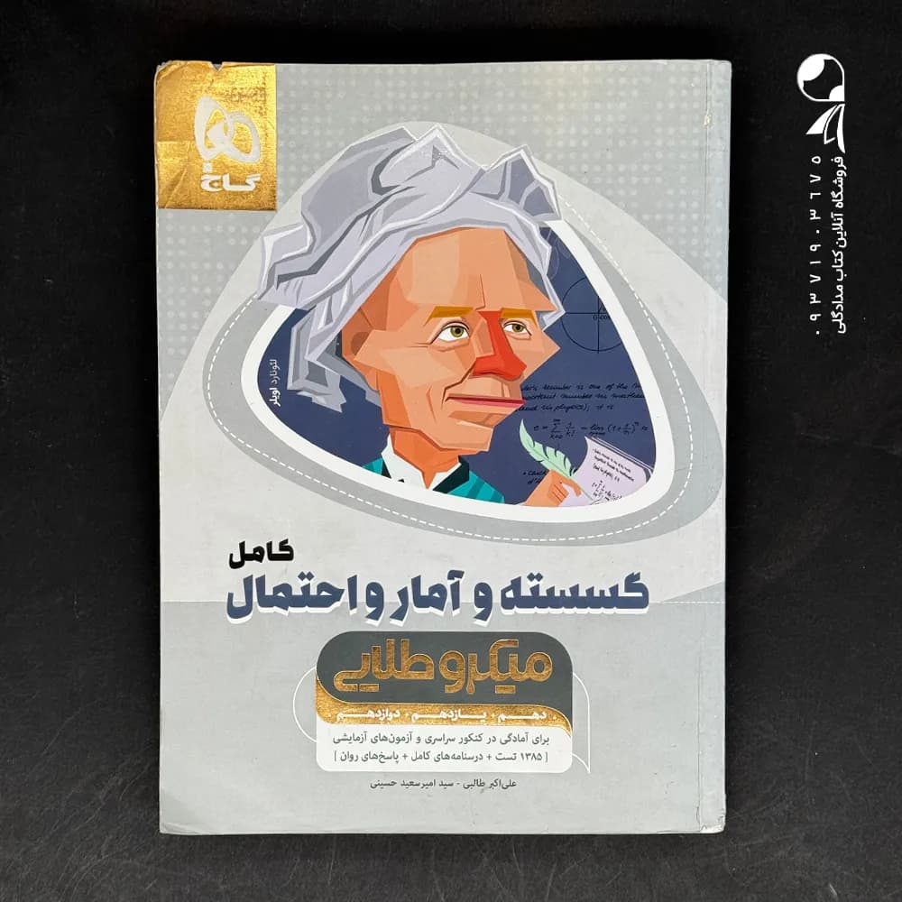 کتاب ریاضی گسسته و آمار و احتمال کامل میکرو طلایی گاج (دست دوم)