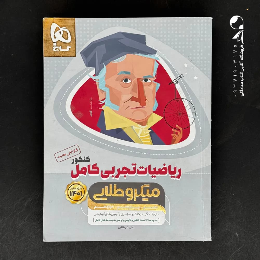 کتاب ریاضی تجربی کامل کنکور میکرو طلایی گاج (دست دوم)
