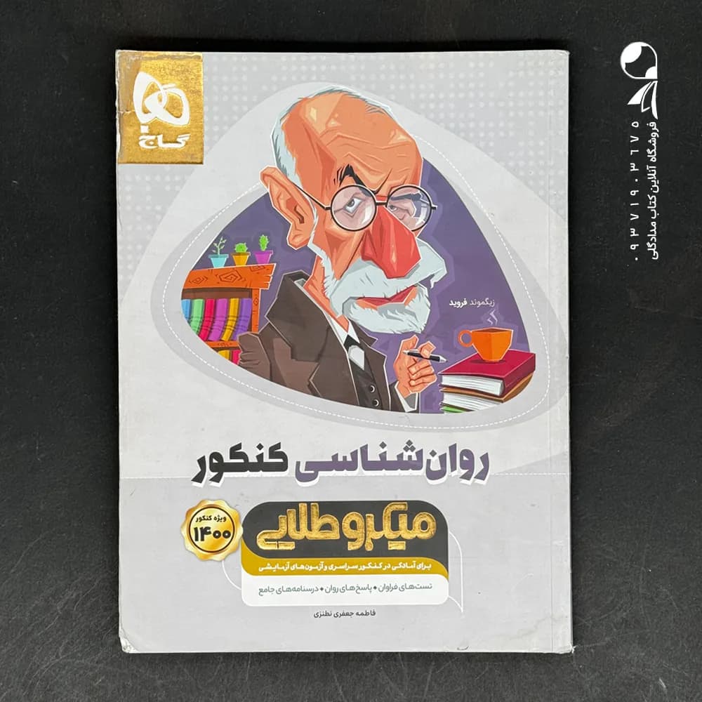 کتاب روان شناسی کنکور میکرو طلایی گاج (دست دوم)