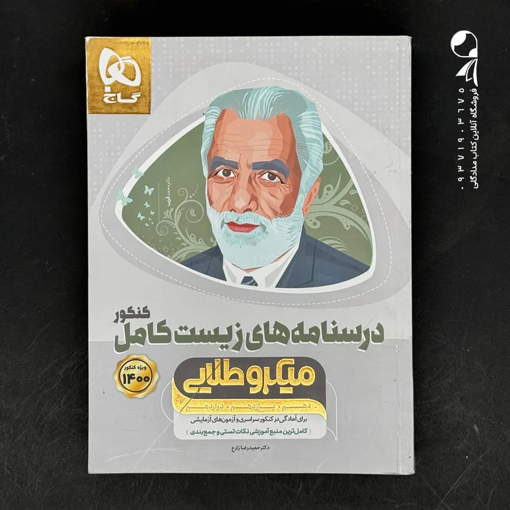 کتاب درسنامه زیست شناسی کامل کنکور میکرو طلایی (دست دوم)
