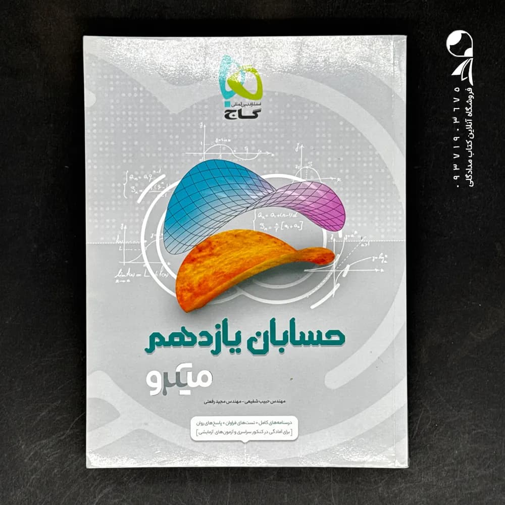 کتاب حسابان یازدهم میکرو گاج (دست دوم)