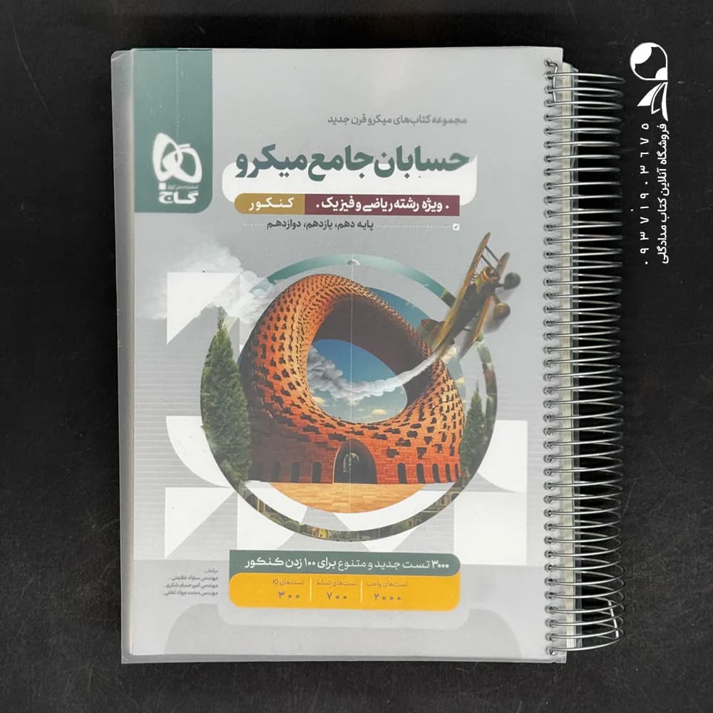 کتاب حسابان جامع کنکور میکرو گاج (دست دوم)
