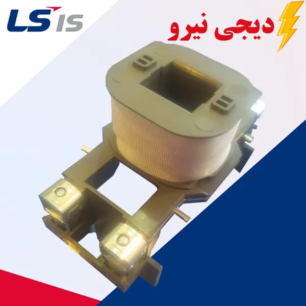 بوبین کنتاکتور ال اس برای کنتاکتور های 130 الی 150 آمپر _ ولتاژ های 24/48/110/220/380VAC