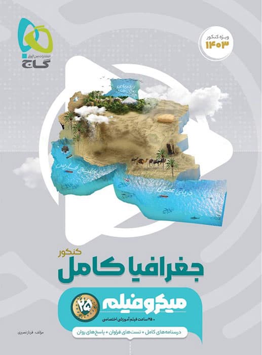 کتاب جغرافیا جامع کنکور میکرو فیلم گاج (دست دوم) — تصویر ۴