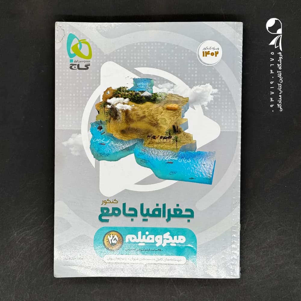 کتاب جغرافیا جامع کنکور میکرو فیلم گاج (دست دوم)