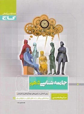 کتاب جامعه شناسی دهم رشته انسانی میکرو گاج (دست دوم) — تصویر ۴