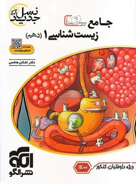 کتاب جامع زیست شناسی دهم برآیند الگو (دست دوم) — تصویر ۵