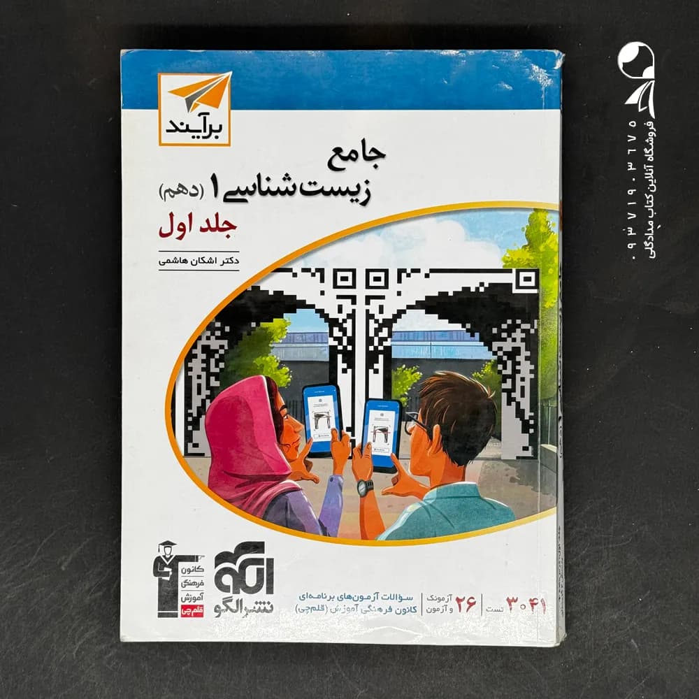 کتاب جامع زیست شناسی دهم برآیند الگو (دست دوم)