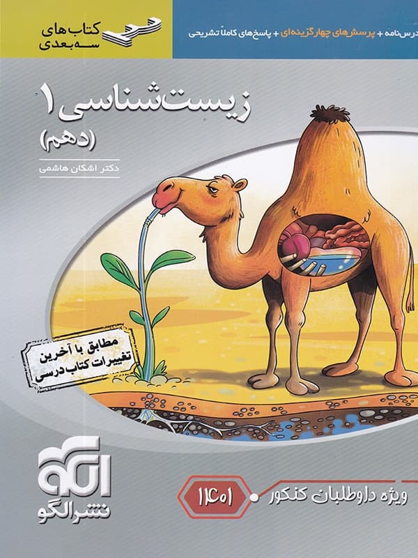 کتاب جامع زیست شناسی دهم برآیند الگو (دست دوم) — تصویر ۴