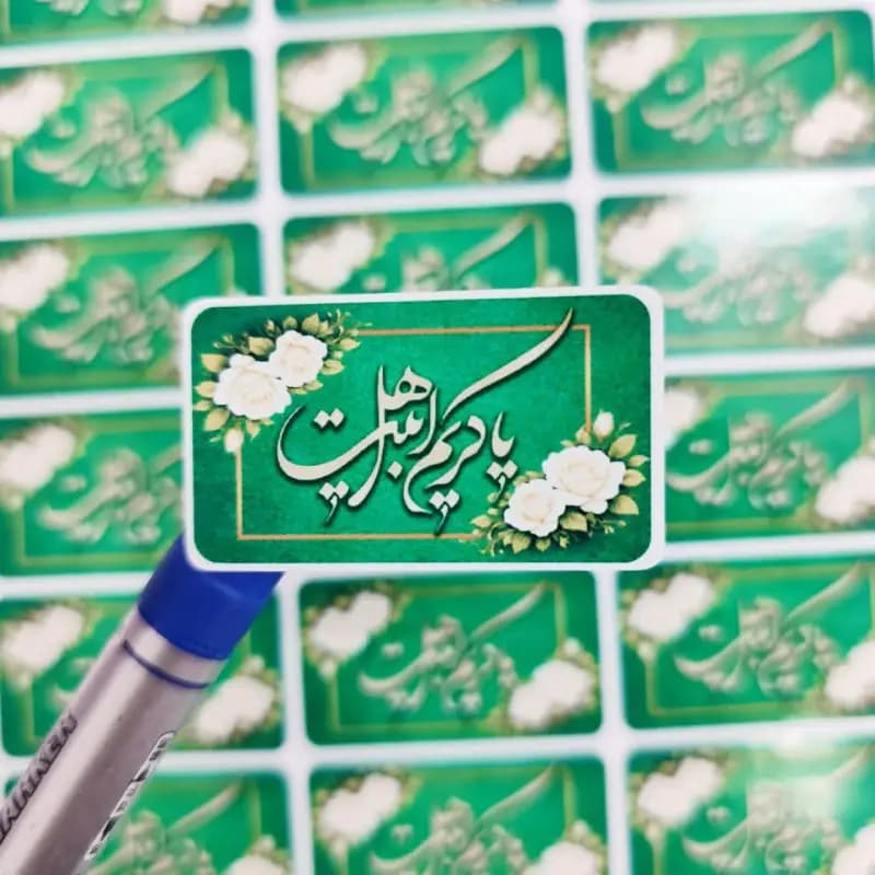 برچسب سبز یا کریم اهل بیت