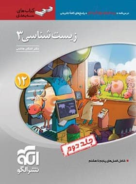کتاب جامع زیست شناسی دوازدهم جلد دوم الگو (دست دوم) — تصویر ۵