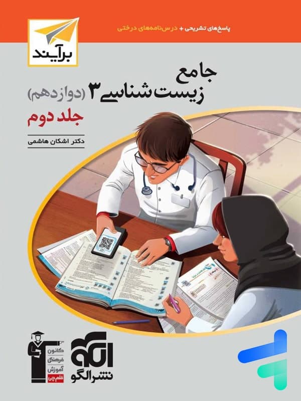 کتاب جامع زیست شناسی دوازدهم جلد دوم الگو (دست دوم) — تصویر ۶