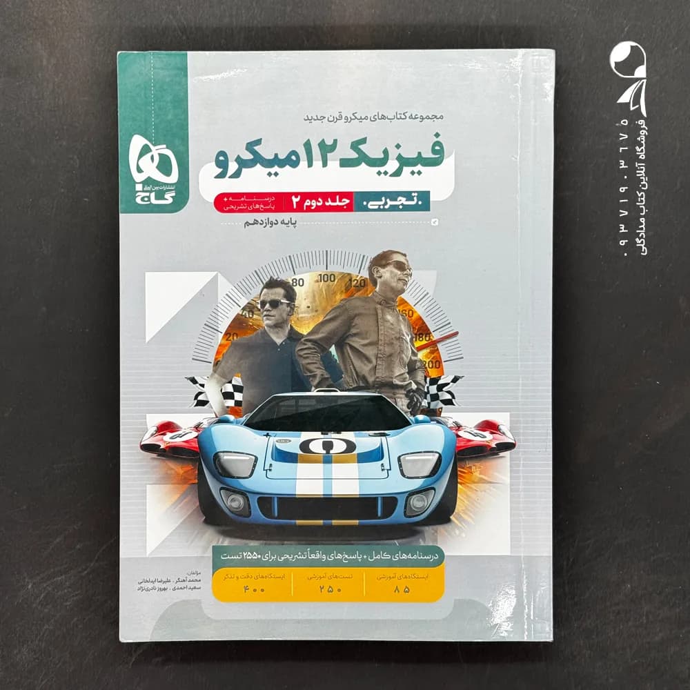کتاب پاسخ فیزیک دوازدهم رشته تجربی میکرو گاج (دست دوم)