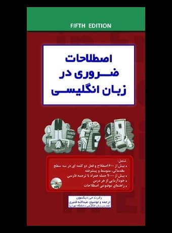 اصطلاحات ضروری در زبان انگلیسی