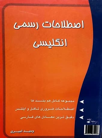 اصطلاحات رسمی انگلیسی — تصویر ۲