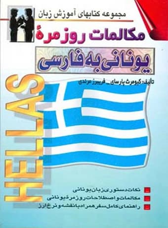 مکالمات روزمره یونانی به فارسی — تصویر ۲