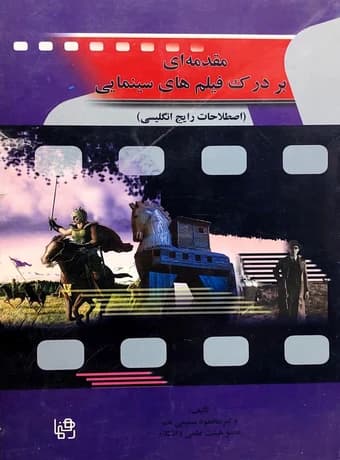 مقدمه ای بر درک فیلم های سینمایی — تصویر ۲