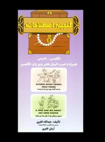گنجینه اصطلاحات انگلیسی به فارسی