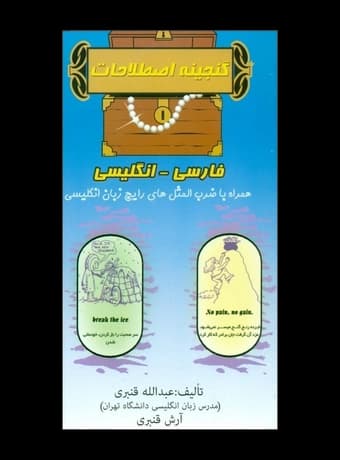 گنجینه اصطلاحات فارسی به انگلیسی