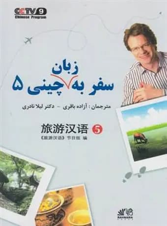 سفر به زبان چینی 5 — تصویر ۲