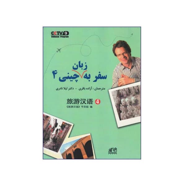 سفر به زبان چینی 4 — تصویر ۲