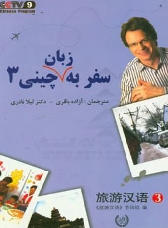 سفر به زبان چینی 3