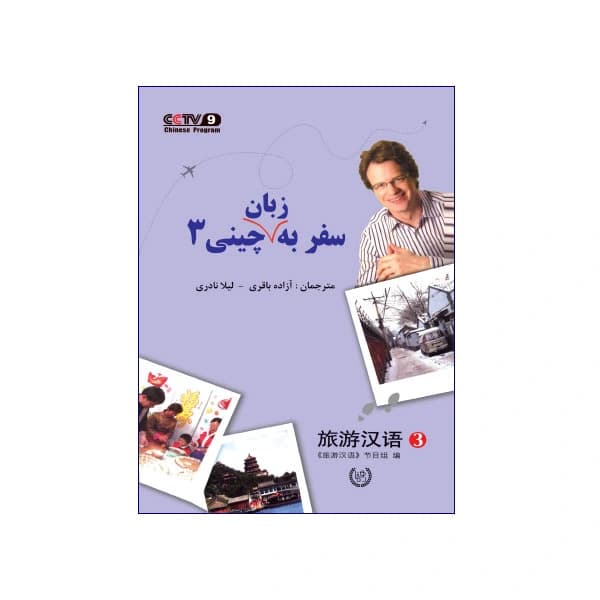 سفر به زبان چینی 3 — تصویر ۲