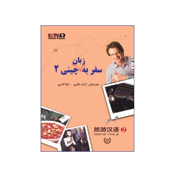 سفر به زبان چینی 2 — تصویر ۲