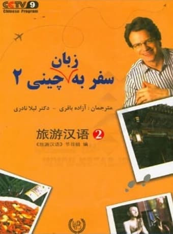 سفر به زبان چینی 2