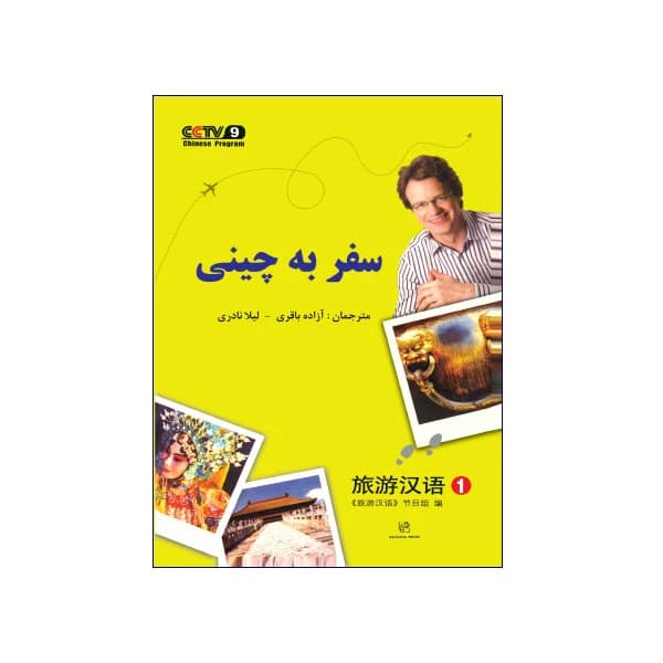 سفر به زبان چینی 1 — تصویر ۲