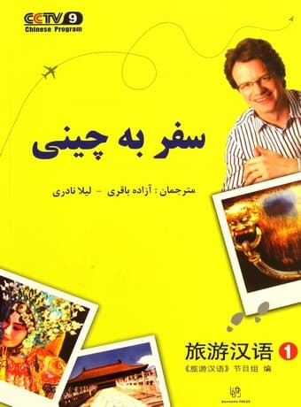 سفر به زبان چینی 1