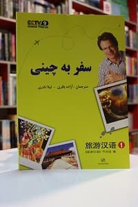 سفر به زبان چینی 1 — تصویر ۳